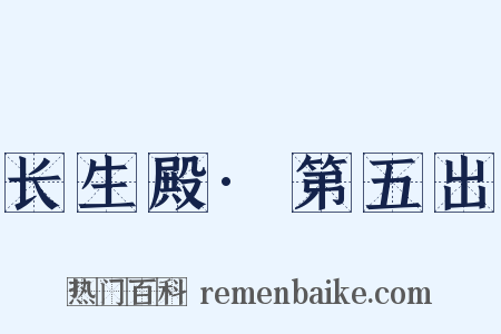 长生殿·第五出是什么意思的图片